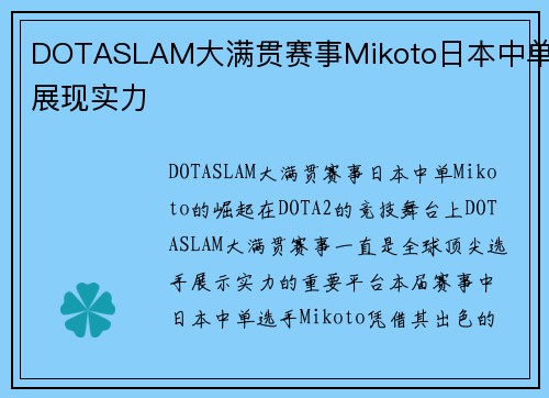 DOTASLAM大满贯赛事Mikoto日本中单展现实力