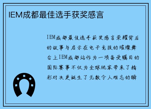 IEM成都最佳选手获奖感言