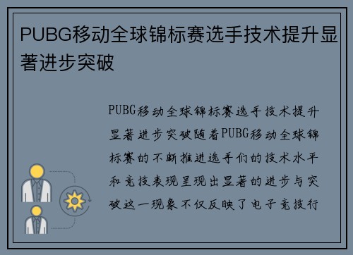 PUBG移动全球锦标赛选手技术提升显著进步突破