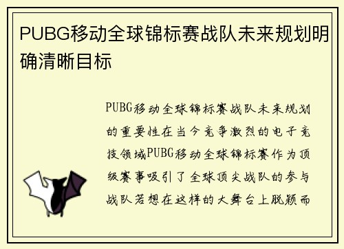 PUBG移动全球锦标赛战队未来规划明确清晰目标