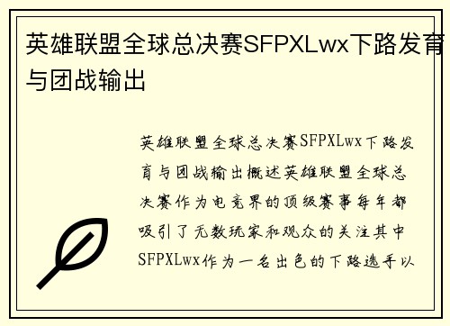 英雄联盟全球总决赛SFPXLwx下路发育与团战输出