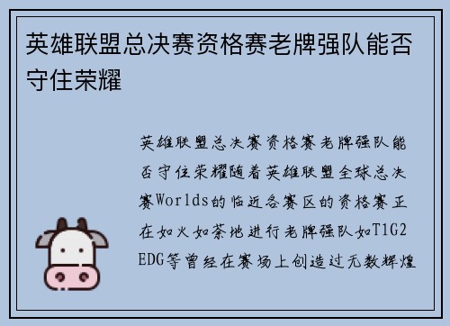 英雄联盟总决赛资格赛老牌强队能否守住荣耀