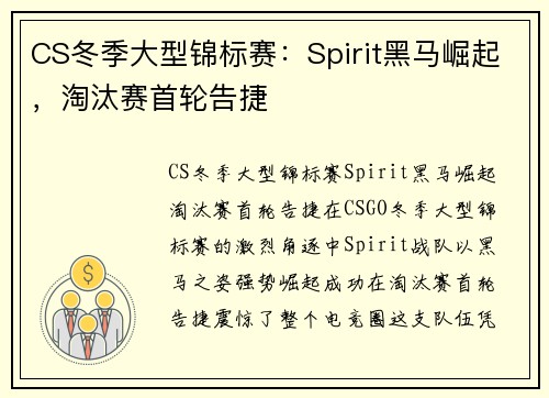 CS冬季大型锦标赛：Spirit黑马崛起，淘汰赛首轮告捷