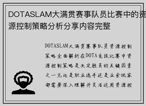 DOTASLAM大满贯赛事队员比赛中的资源控制策略分析分享内容完整