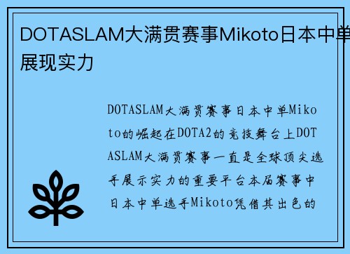 DOTASLAM大满贯赛事Mikoto日本中单展现实力