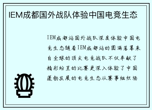 IEM成都国外战队体验中国电竞生态