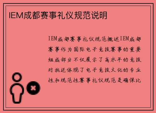 IEM成都赛事礼仪规范说明