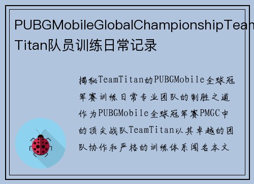 PUBGMobileGlobalChampionshipTeamTitan队员训练日常记录