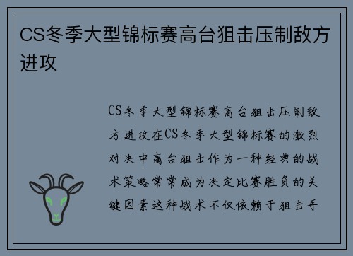 CS冬季大型锦标赛高台狙击压制敌方进攻