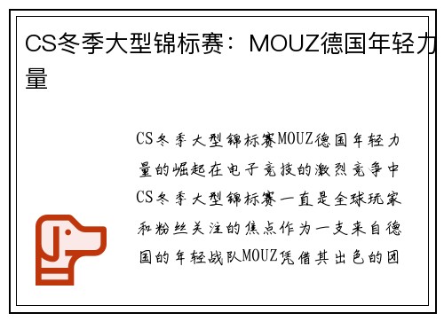 CS冬季大型锦标赛：MOUZ德国年轻力量