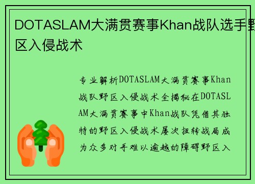DOTASLAM大满贯赛事Khan战队选手野区入侵战术