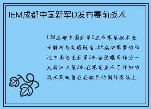 IEM成都中国新军D发布赛前战术