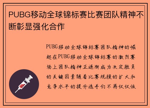 PUBG移动全球锦标赛比赛团队精神不断彰显强化合作