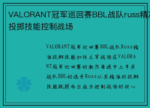 VALORANT冠军巡回赛BBL战队russ精准投掷技能控制战场