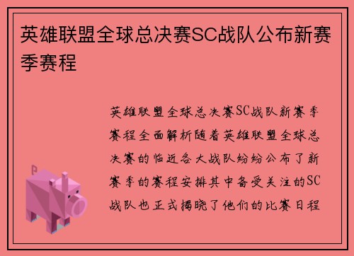 英雄联盟全球总决赛SC战队公布新赛季赛程
