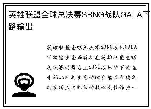 英雄联盟全球总决赛SRNG战队GALA下路输出