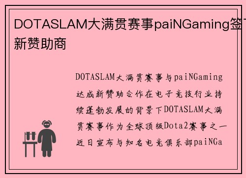 DOTASLAM大满贯赛事paiNGaming签下新赞助商