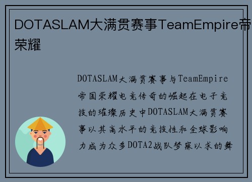 DOTASLAM大满贯赛事TeamEmpire帝国荣耀