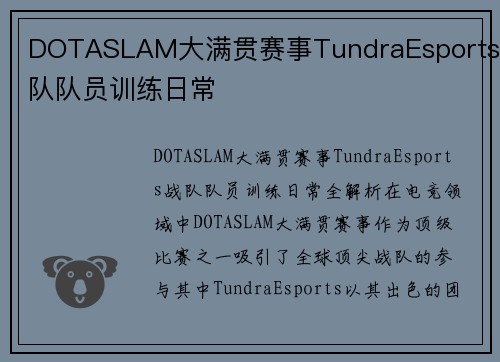 DOTASLAM大满贯赛事TundraEsports战队队员训练日常