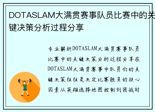 DOTASLAM大满贯赛事队员比赛中的关键决策分析过程分享