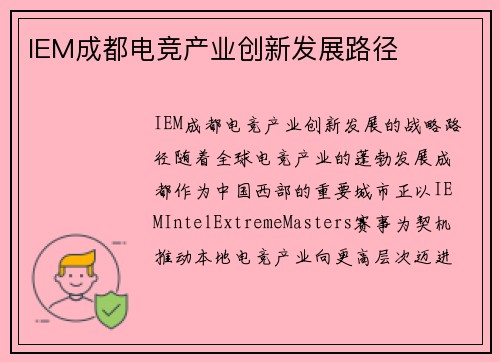 IEM成都电竞产业创新发展路径