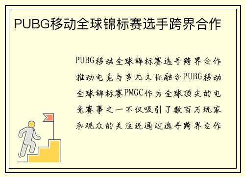 PUBG移动全球锦标赛选手跨界合作