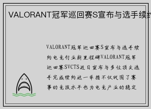 VALORANT冠军巡回赛S宣布与选手续约