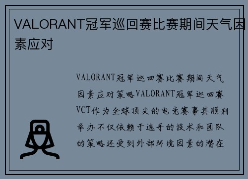 VALORANT冠军巡回赛比赛期间天气因素应对