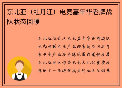 东北亚（牡丹江）电竞嘉年华老牌战队状态回暖