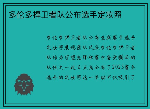多伦多捍卫者队公布选手定妆照