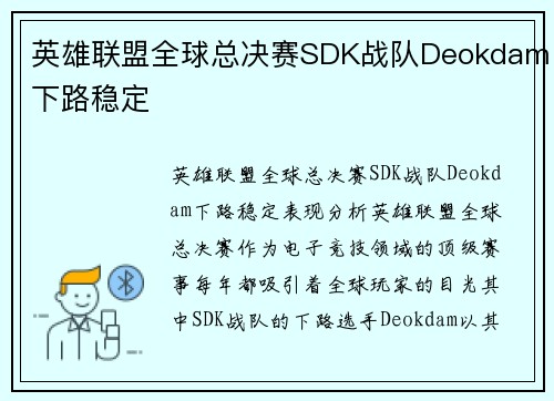 英雄联盟全球总决赛SDK战队Deokdam下路稳定