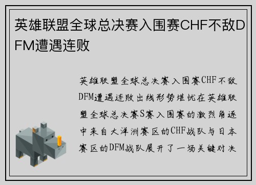 英雄联盟全球总决赛入围赛CHF不敌DFM遭遇连败