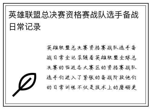 英雄联盟总决赛资格赛战队选手备战日常记录