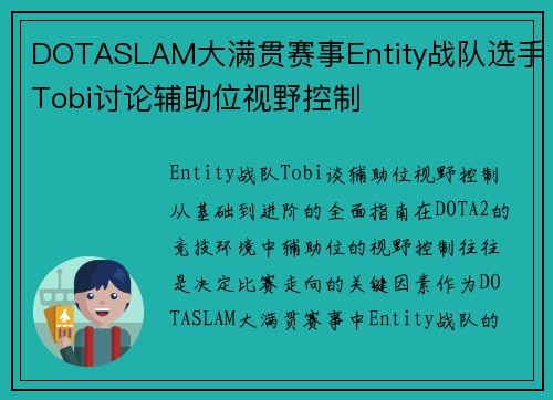 DOTASLAM大满贯赛事Entity战队选手Tobi讨论辅助位视野控制