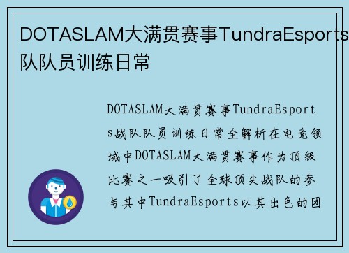 DOTASLAM大满贯赛事TundraEsports战队队员训练日常