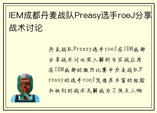 IEM成都丹麦战队Preasy选手roeJ分享战术讨论