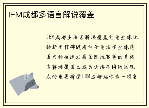 IEM成都多语言解说覆盖