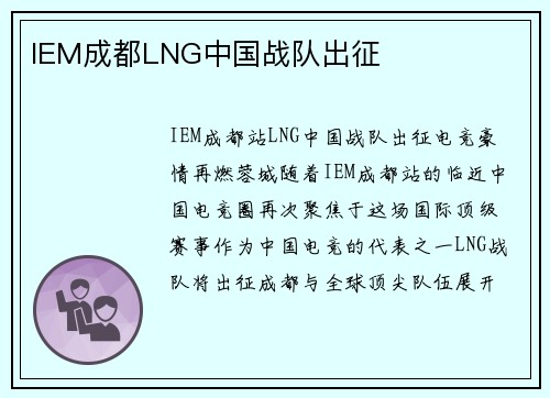 IEM成都LNG中国战队出征