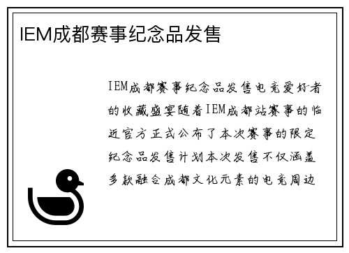 IEM成都赛事纪念品发售