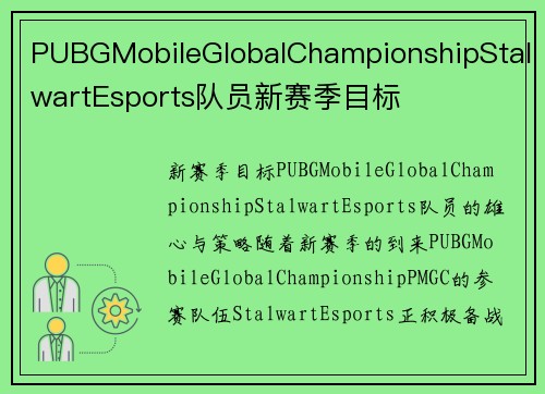 PUBGMobileGlobalChampionshipStalwartEsports队员新赛季目标