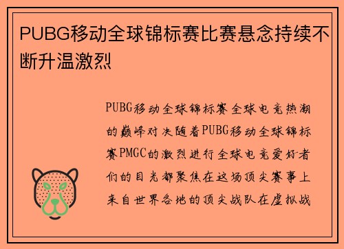 PUBG移动全球锦标赛比赛悬念持续不断升温激烈