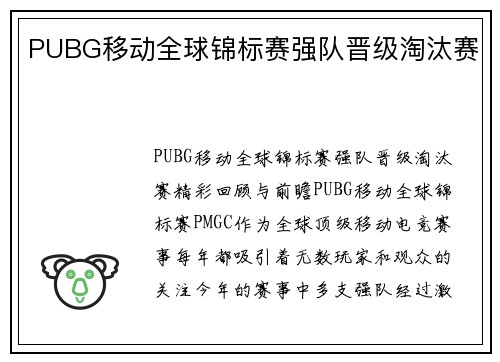 PUBG移动全球锦标赛强队晋级淘汰赛