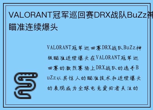 VALORANT冠军巡回赛DRX战队BuZz神级瞄准连续爆头