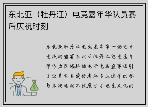 东北亚（牡丹江）电竞嘉年华队员赛后庆祝时刻