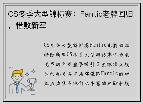CS冬季大型锦标赛：Fantic老牌回归，惜败新军