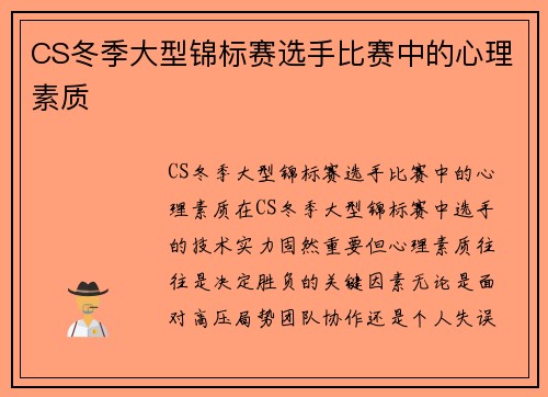 CS冬季大型锦标赛选手比赛中的心理素质