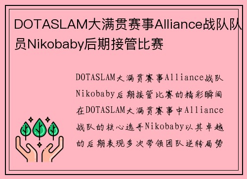 DOTASLAM大满贯赛事Alliance战队队员Nikobaby后期接管比赛
