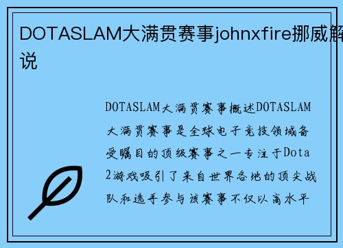 DOTASLAM大满贯赛事johnxfire挪威解说