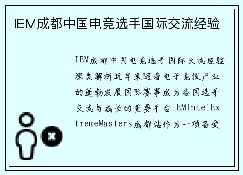 IEM成都中国电竞选手国际交流经验