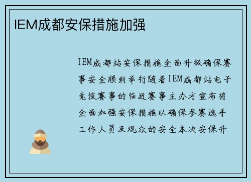 IEM成都安保措施加强
